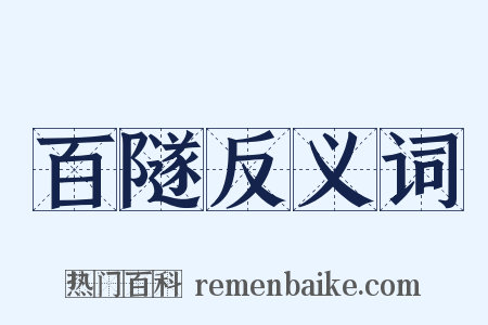 百隧反义词是什么意思的图片